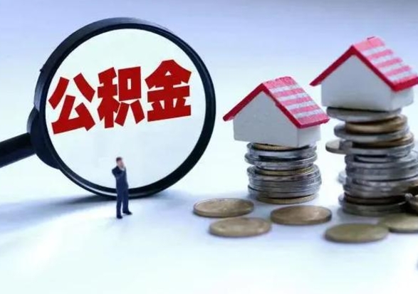 淇县公积金日常消费怎么提取（公积金住房消费提取条件）