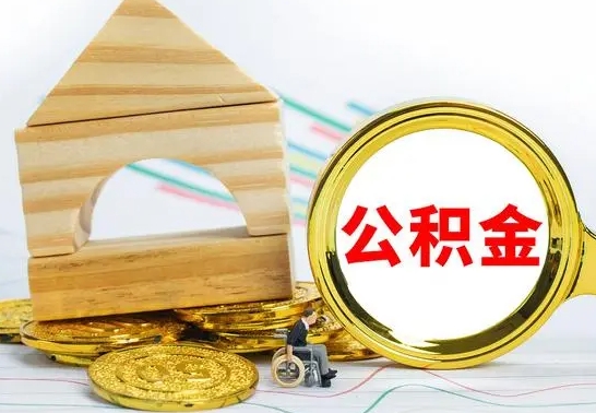 淇县怎样才知道公积金帐户已封存（住房公积金怎么知道封存了多久）